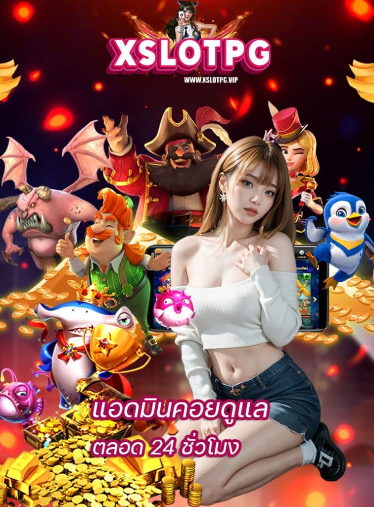 xslotpg ทางเข้า