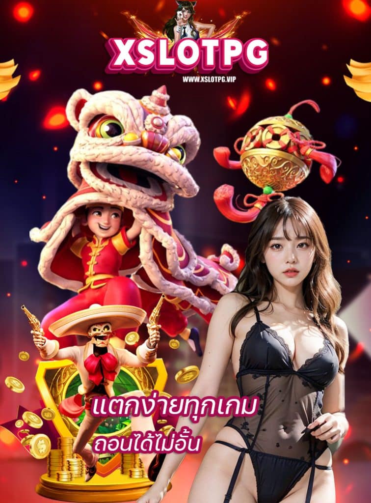 xslotpg สมัครสมาชิก