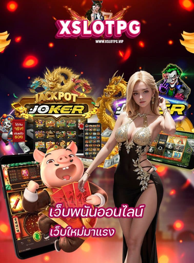 xslotpg ไม่ผ่านเอเย่นต์